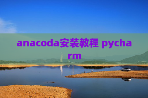 anacoda安装教程 pycharm